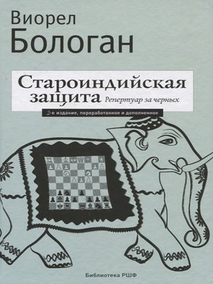 cover image of Староиндийская защита. Репертуар за черных